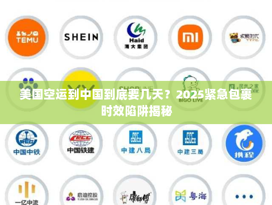 美国空运到中国到底要几天？2025紧急包裹时效陷阱揭秘