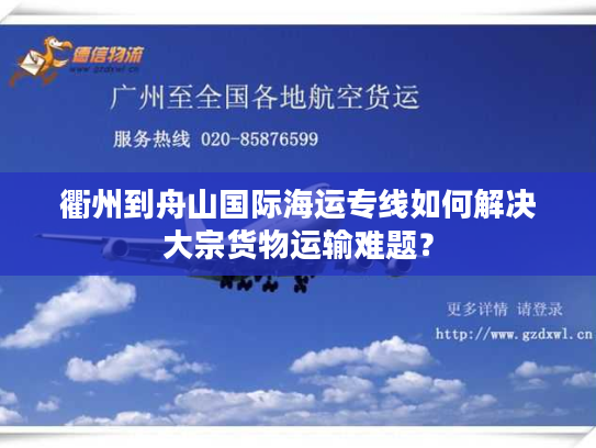 衢州到舟山国际海运专线如何解决大宗货物运输难题？