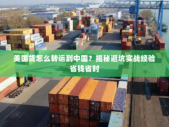 美国货怎么转运到中国？揭秘避坑实战经验省钱省时