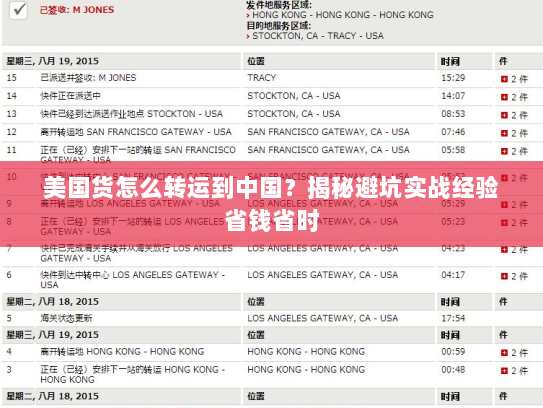 美国货怎么转运到中国？揭秘避坑实战经验省钱省时