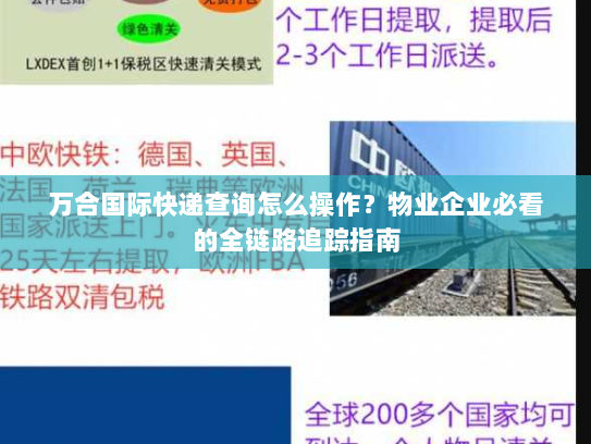 万合国际快递查询怎么操作?物业企业必看的全链路追踪指南 万合国际快递查询怎么操作?物业企业必看的全链路追踪指南
