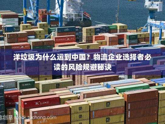 洋垃圾为什么运到中国？物流企业选择者必读的风险规避秘诀