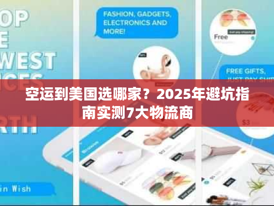 空运到美国选哪家？2025年避坑指南实测7大物流商