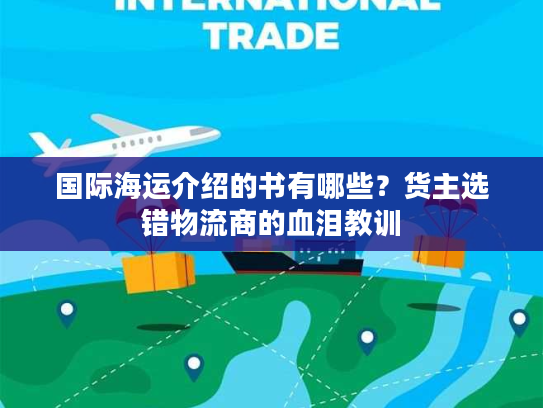 国际海运介绍的书有哪些？货主选错物流商的血泪教训
