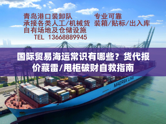 国际贸易海运常识有哪些?货代报价藏雷/甩柜破财自救指南 国际贸易海运常识有哪些?货代报价藏雷/甩柜破财自救指南