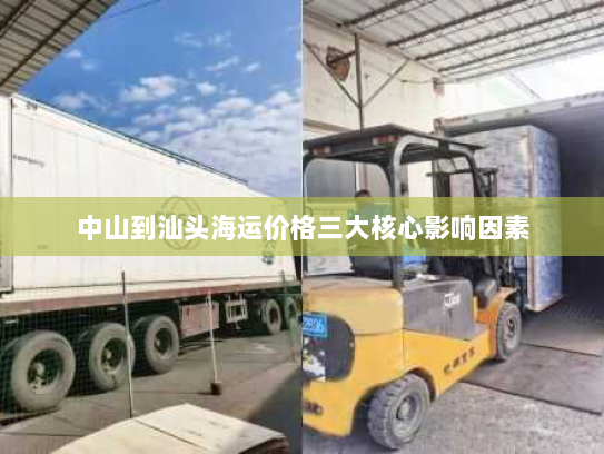 中山到汕头海运价格三大核心影响因素 中山到汕头海运价格三大核心影响因素