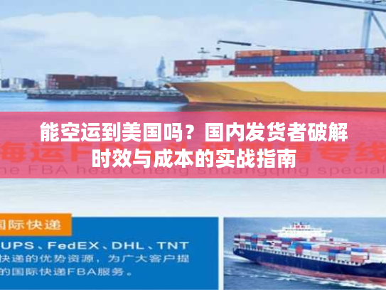 能空运到美国吗？国内发货者破解时效与成本的实战指南