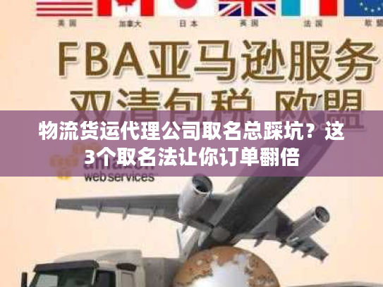 物流货运代理公司取名总踩坑？这3个取名法让你订单翻倍