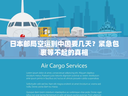日本邮局空运到中国要几天？紧急包裹等不起的真相