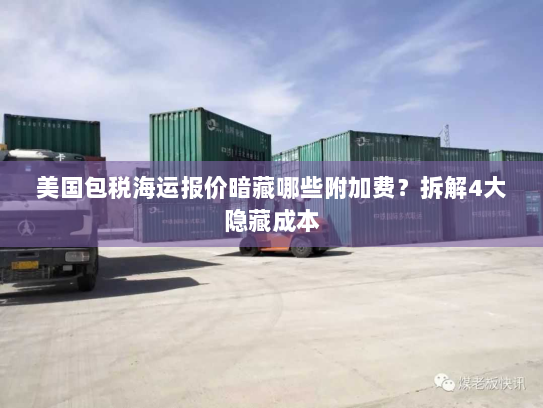 美国包税海运报价暗藏哪些附加费?拆解4大隐藏成本 美国包税海运报价暗藏哪些附加费?拆解4大隐藏成本