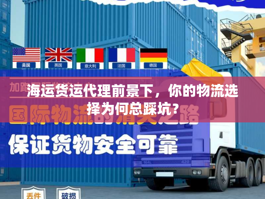海运货运代理前景下,你的物流选择为何总踩坑? 海运货运代理前景下,你的物流选择为何总踩坑?
