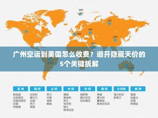 广州空运到美国怎么收费?避开隐藏天价的5个关键拆解 广州空运到美国怎么收费?避开隐藏天价的5个关键拆解