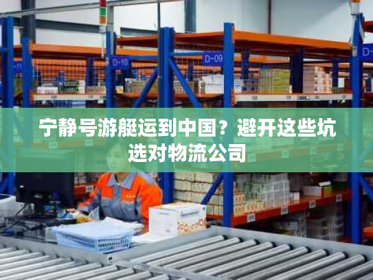 宁静号游艇运到中国？避开这些坑选对物流公司