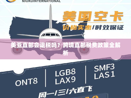 美亚直邮会退税吗?跨境直邮税费政策全解析 美亚直邮会退税吗?跨境直邮税费政策全解析
