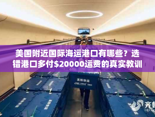 美国附近国际海运港口有哪些？选错港口多付$20000运费的真实教训