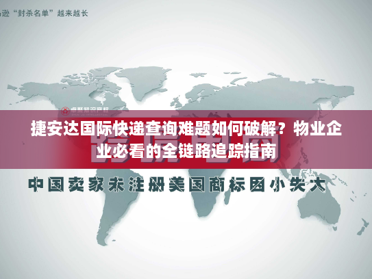 捷安达国际快递查询难题如何破解?物业企业必看的全链路追踪指南 捷安达国际快递查询难题如何破解?物业企业必看的全链路追踪指南