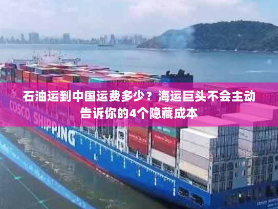 石油运到中国运费多少?海运巨头不会主动告诉你的4个隐藏成本 石油运到中国运费多少?海运巨头不会主动告诉你的4个隐藏成本