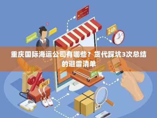 重庆国际海运公司有哪些?货代踩坑3次总结的避雷清单 重庆国际海运公司有哪些?货代踩坑3次总结的避雷清单