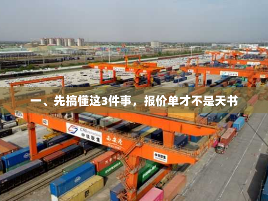 一、先搞懂这3件事,报价单才不是天书 一、先搞懂这3件事,报价单才不是天书