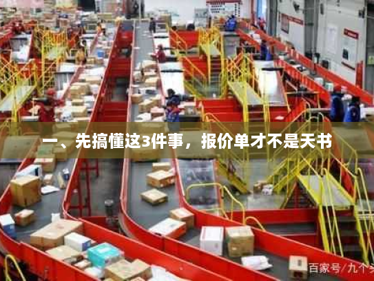 一、先搞懂这3件事,报价单才不是天书 一、先搞懂这3件事,报价单才不是天书