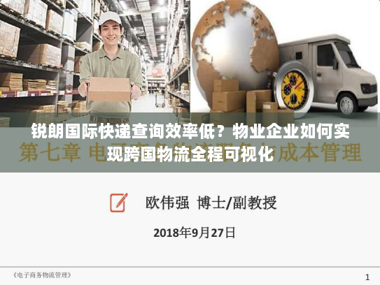锐朗国际快递查询效率低?物业企业如何实现跨国物流全程可视化 锐朗国际快递查询效率低?物业企业如何实现跨国物流全程可视化