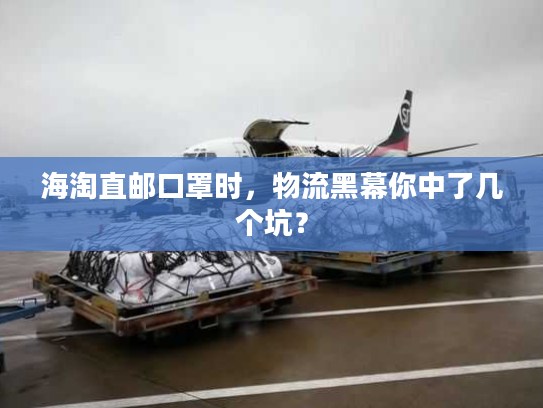 海淘直邮口罩时，物流黑幕你中了几个坑？