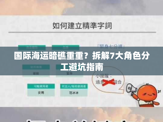 国际海运暗礁重重?拆解7大角色分工避坑指南 国际海运暗礁重重?拆解7大角色分工避坑指南