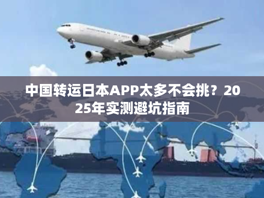 中国转运日本APP太多不会挑？2025年实测避坑指南