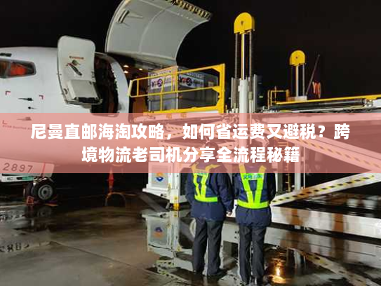 尼曼直邮海淘攻略，如何省运费又避税？跨境物流老司机分享全流程秘籍