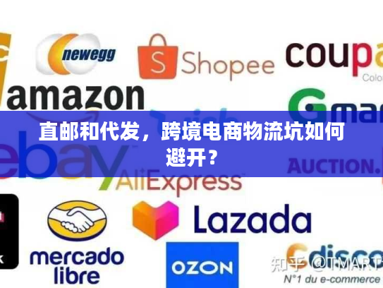 直邮和代发，跨境电商物流坑如何避开？