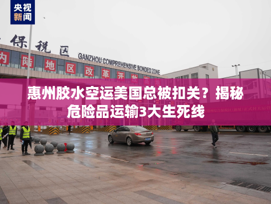 惠州胶水空运美国总被扣关?揭秘危险品运输3大生死线 惠州胶水空运美国总被扣关?揭秘危险品运输3大生死线