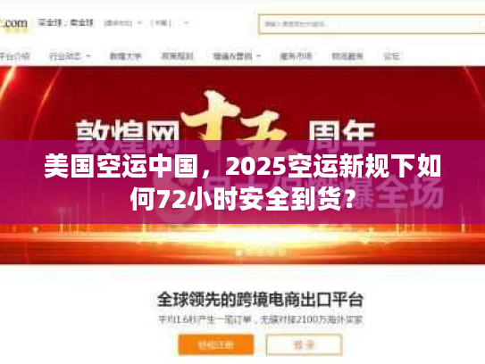 美国空运中国,2025空运新规下如何72小时安全到货? 美国空运中国,2025空运新规下如何72小时安全到货?