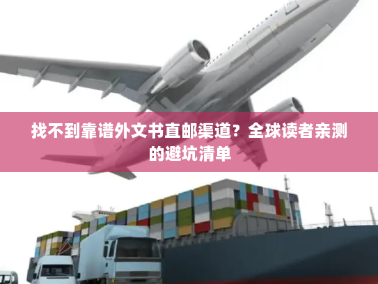 找不到靠谱外文书直邮渠道?全球读者亲测的避坑清单 找不到靠谱外文书直邮渠道?全球读者亲测的避坑清单