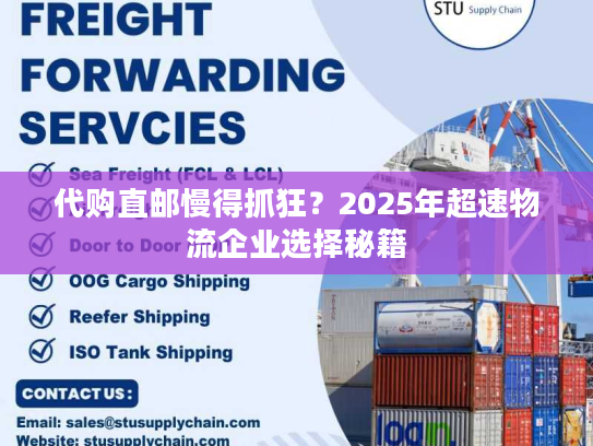 代购直邮慢得抓狂？2025年超速物流企业选择秘籍