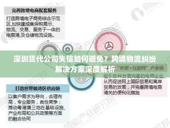 深圳货代公司失信如何避免?跨境物流纠纷解决方案深度解析 深圳货代公司失信如何避免?跨境物流纠纷解决方案深度解析