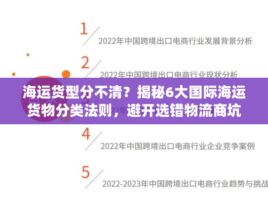 海运货型分不清？揭秘6大国际海运货物分类法则，避开选错物流商坑！