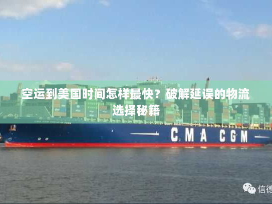 空运到美国时间怎样最快?破解延误的物流选择秘籍 空运到美国时间怎样最快?破解延误的物流选择秘籍
