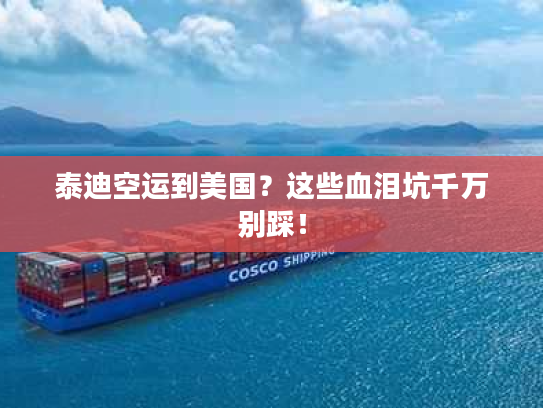 泰迪空运到美国?这些血泪坑千万别踩! 泰迪空运到美国?这些血泪坑千万别踩!