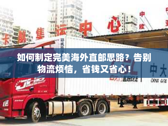 如何制定完美海外直邮思路？告别物流烦恼，省钱又省心！