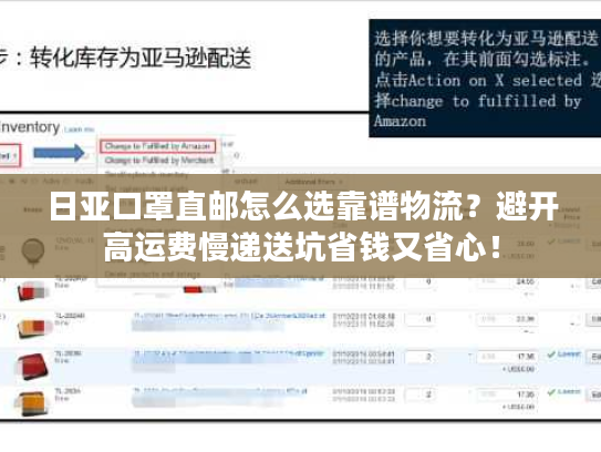 日亚口罩直邮怎么选靠谱物流？避开高运费慢递送坑省钱又省心！