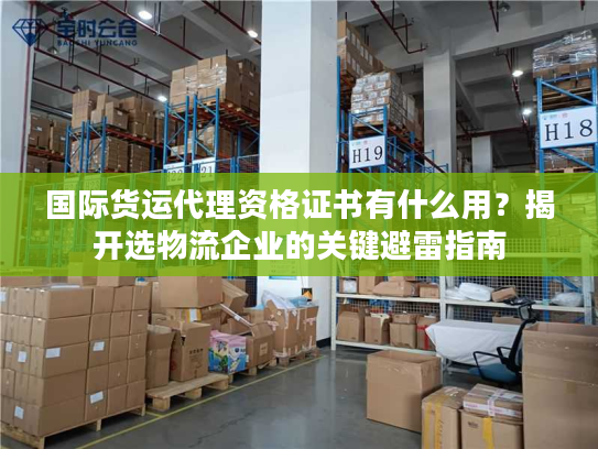 国际货运代理资格证书有什么用？揭开选物流企业的关键避雷指南