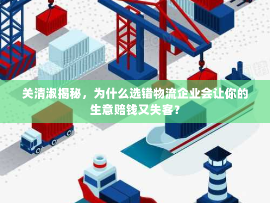 关清淑揭秘,为什么选错物流企业会让你的生意赔钱又失客? 关清淑揭秘,为什么选错物流企业会让你的生意赔钱又失客?