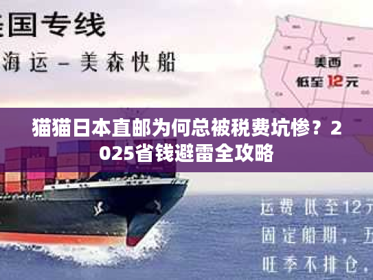猫猫日本直邮为何总被税费坑惨？2025省钱避雷全攻略