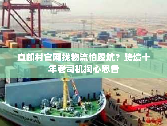 直邮村官网找物流怕踩坑？跨境十年老司机掏心忠告