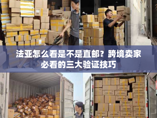 法亚怎么看是不是直邮？跨境卖家必看的三大验证技巧