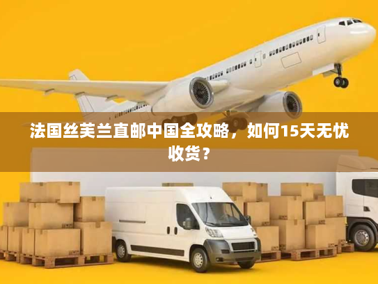 法国丝芙兰直邮中国全攻略,如何15天无忧收货? 法国丝芙兰直邮中国全攻略,如何15天无忧收货?
