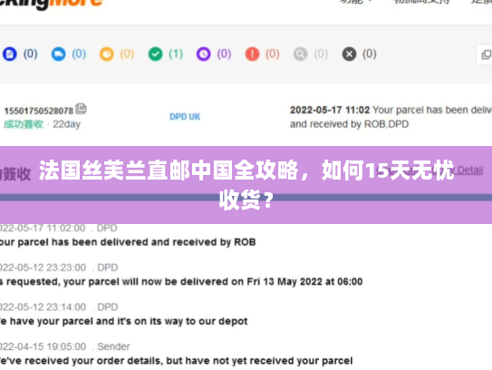 法国丝芙兰直邮中国全攻略,如何15天无忧收货? 法国丝芙兰直邮中国全攻略,如何15天无忧收货?
