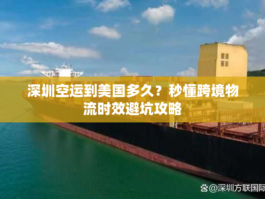 深圳空运到美国多久?秒懂跨境物流时效避坑攻略 深圳空运到美国多久?秒懂跨境物流时效避坑攻略