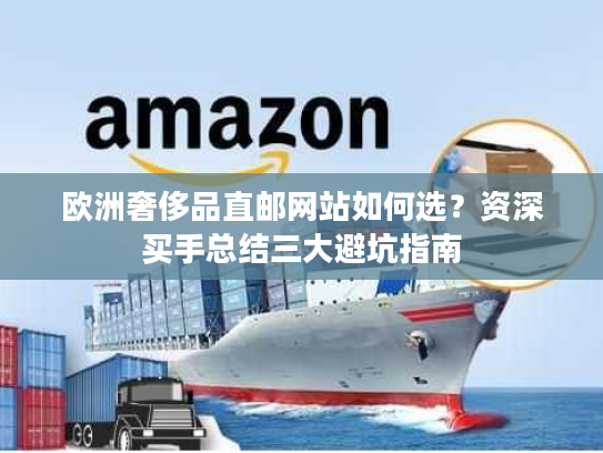 欧洲奢侈品直邮网站如何选？资深买手总结三大避坑指南