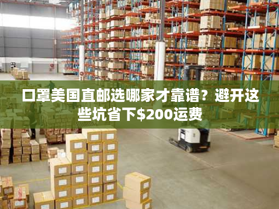 口罩美国直邮选哪家才靠谱?避开这些坑省下$200运费 口罩美国直邮选哪家才靠谱?避开这些坑省下$200运费